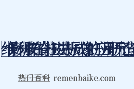 维影利胺在脊柱磁共振成像的应用研究造句是什么意思的图片
